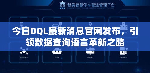 今日DQL最新消息官网发布，引领数据查询语言革新之路