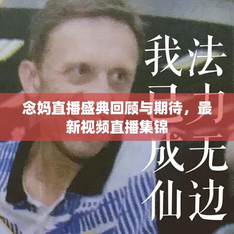 念妈直播盛典回顾与期待，最新视频直播集锦
