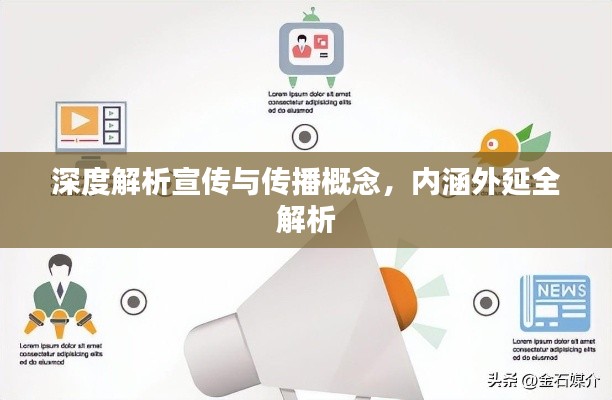 深度解析宣传与传播概念，内涵外延全解析