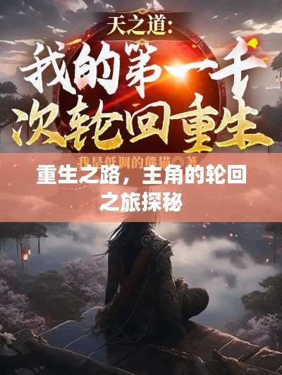 重生之路，主角的轮回之旅探秘