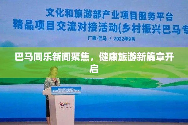 巴马同乐新闻聚焦，健康旅游新篇章开启