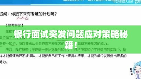 银行面试突发问题应对策略秘籍！