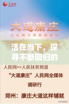 活在当下，探寻不断回归的智慧之道