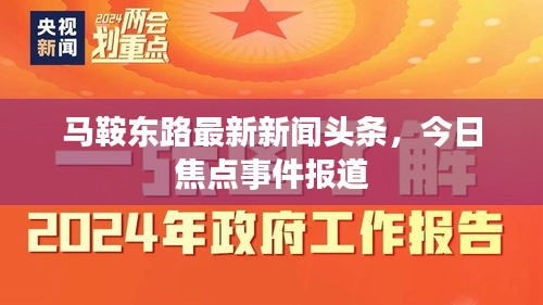 马鞍东路最新新闻头条，今日焦点事件报道