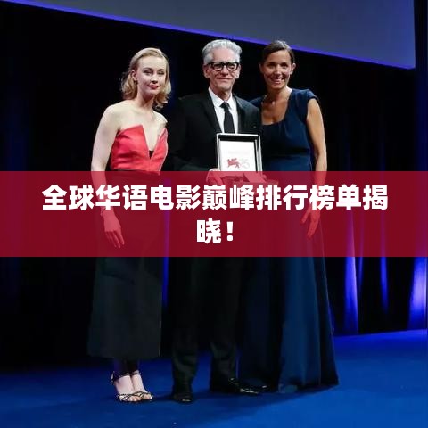 全球华语电影巅峰排行榜单揭晓！