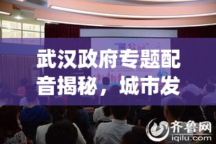 武汉政府专题配音揭秘，城市发展的幕后声音力量