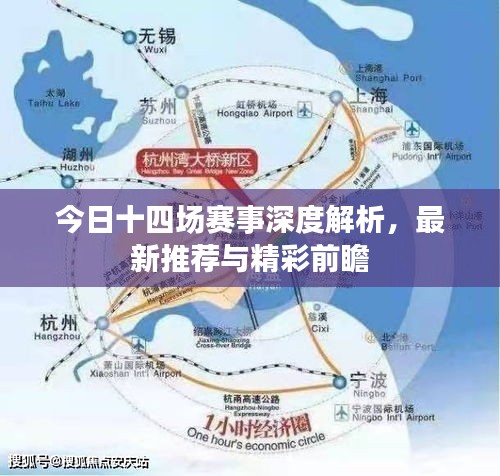 今日十四场赛事深度解析，最新推荐与精彩前瞻