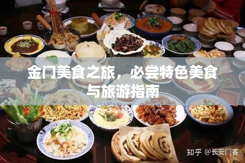 金门美食之旅，必尝特色美食与旅游指南