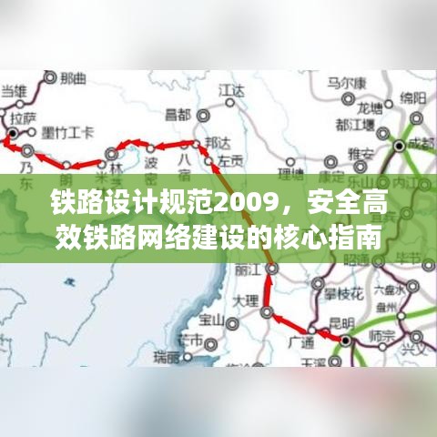 铁路设计规范2009，安全高效铁路网络建设的核心指南