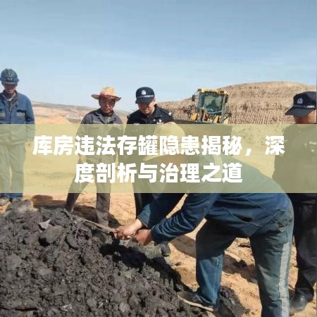 库房违法存罐隐患揭秘，深度剖析与治理之道