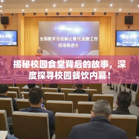 揭秘校园食堂背后的故事，深度探寻校园餐饮内幕！