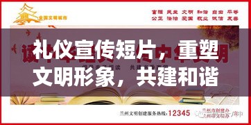 礼仪宣传短片，重塑文明形象，共建和谐社会，共创美好未来