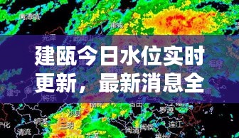 建瓯今日水位实时更新，最新消息全面掌握