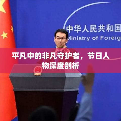 平凡中的非凡守护者，节日人物深度剖析
