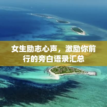 女生励志心声，激励你前行的旁白语录汇总