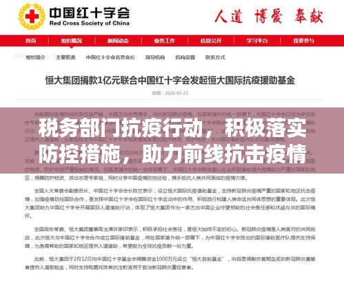 税务部门抗疫行动，积极落实防控措施，助力前线抗击疫情