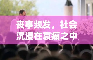 丧事频发，社会沉浸在哀痛之中，引人深思