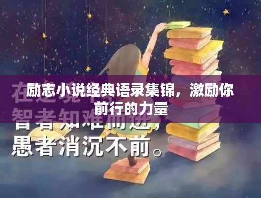 励志小说经典语录集锦，激励你前行的力量