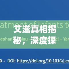 艾滋真相揭秘，深度探索与真实故事书写挑战