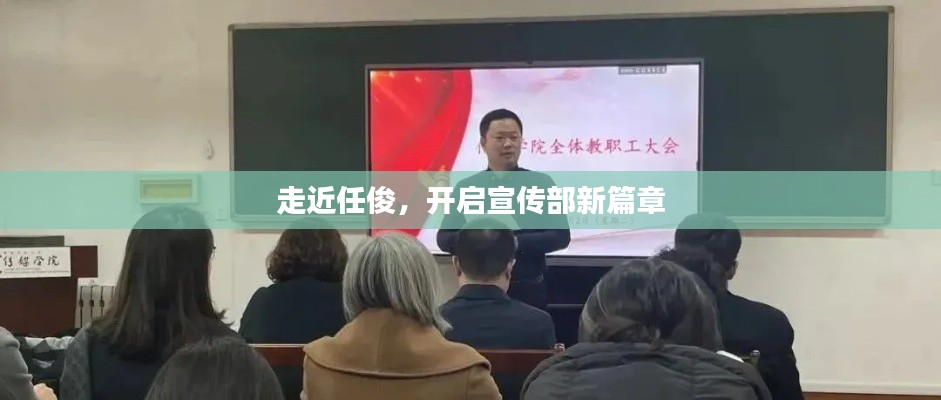 走近任俊，开启宣传部新篇章