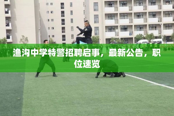 渔沟中学特警招聘启事，最新公告，职位速览