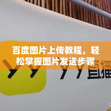 百度图片上传教程，轻松掌握图片发送步骤