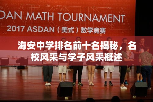 海安中学排名前十名揭秘，名校风采与学子风采概述