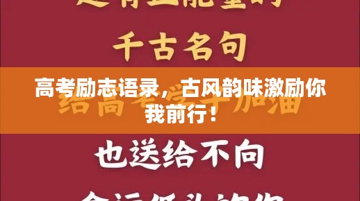 高考励志语录，古风韵味激励你我前行！