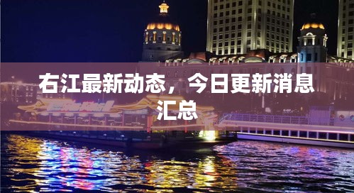 右江最新动态，今日更新消息汇总