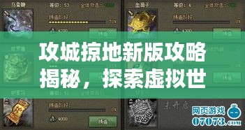 攻城掠地新版攻略揭秘，探索虚拟世界的征服策略！