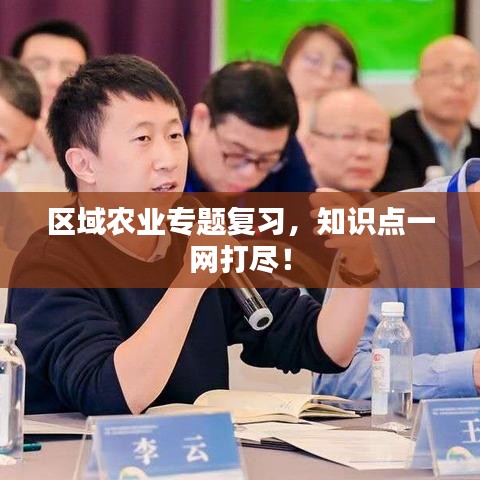 区域农业专题复习，知识点一网打尽！