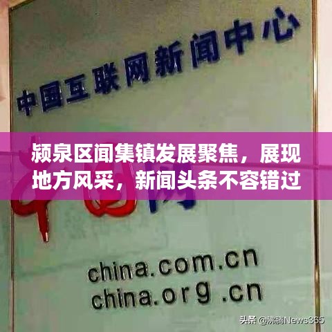 颍泉区闻集镇发展聚焦，展现地方风采，新闻头条不容错过
