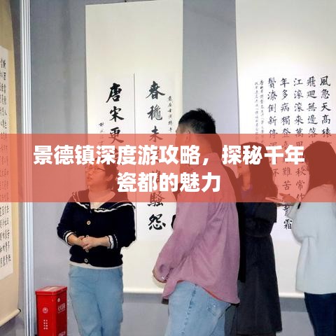 景德镇深度游攻略，探秘千年瓷都的魅力
