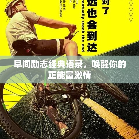 早间励志经典语录，唤醒你的正能量激情