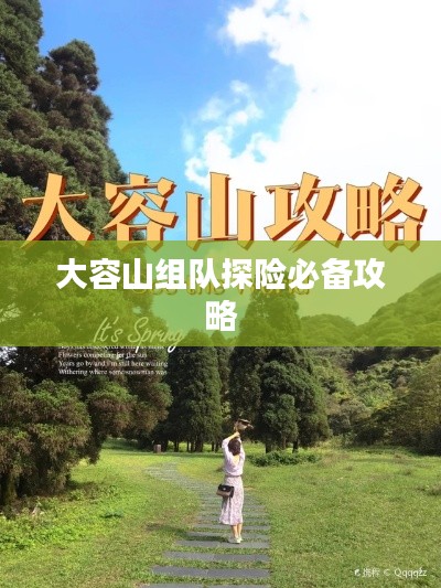 大容山组队探险必备攻略