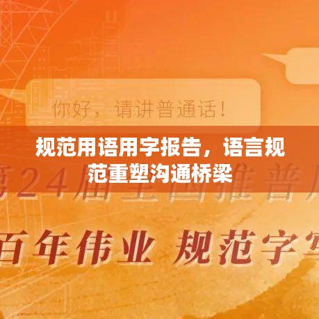 规范用语用字报告，语言规范重塑沟通桥梁