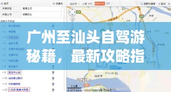 广州至汕头自驾游秘籍，最新攻略指南