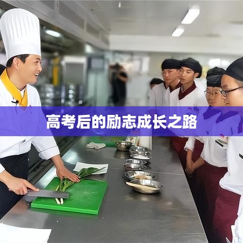 高考后的励志成长之路