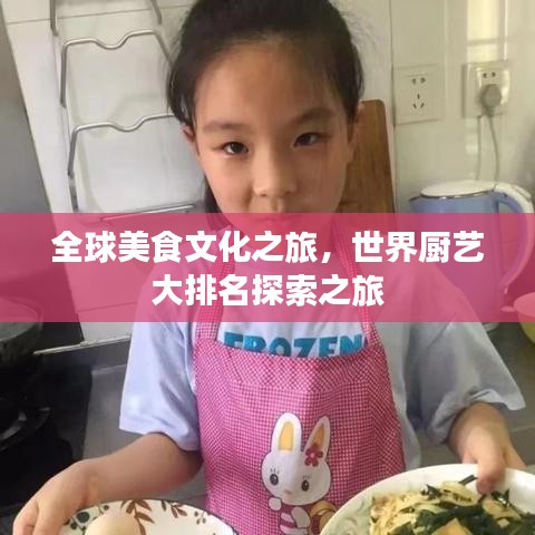 全球美食文化之旅，世界厨艺大排名探索之旅