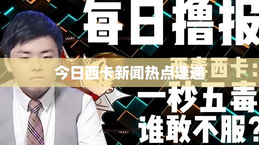 今日西卡新闻热点速递