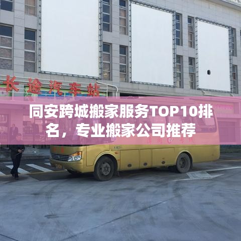 同安跨城搬家服务TOP10排名，专业搬家公司推荐