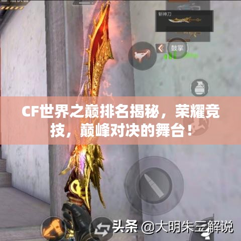 CF世界之巅排名揭秘，荣耀竞技，巅峰对决的舞台！