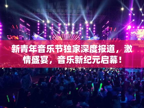 新青年音乐节独家深度报道，激情盛宴，音乐新纪元启幕！