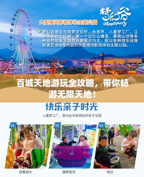 百城天地游玩全攻略，带你畅游无限天地！