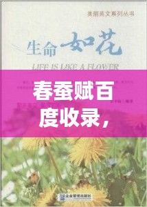春蚕赋百度收录，领略生命之美！