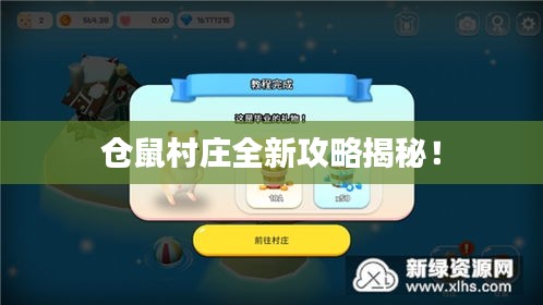 仓鼠村庄全新攻略揭秘！