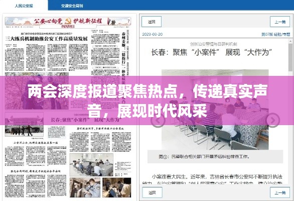 两会深度报道聚焦热点，传递真实声音，展现时代风采
