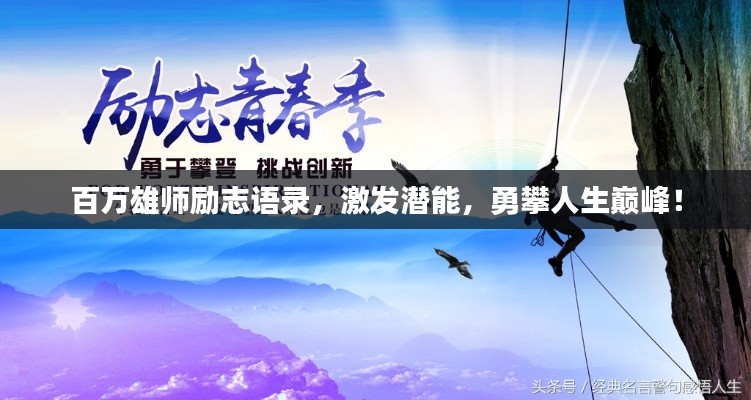 百万雄师励志语录，激发潜能，勇攀人生巅峰！