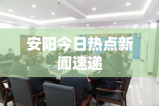 安阳今日热点新闻速递