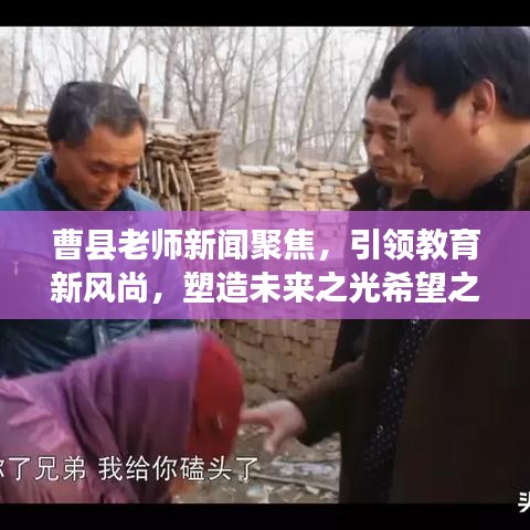 曹县老师新闻聚焦，引领教育新风尚，塑造未来之光希望之星
